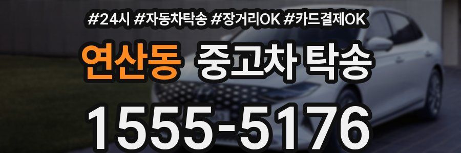 연산동 중고차 탁송