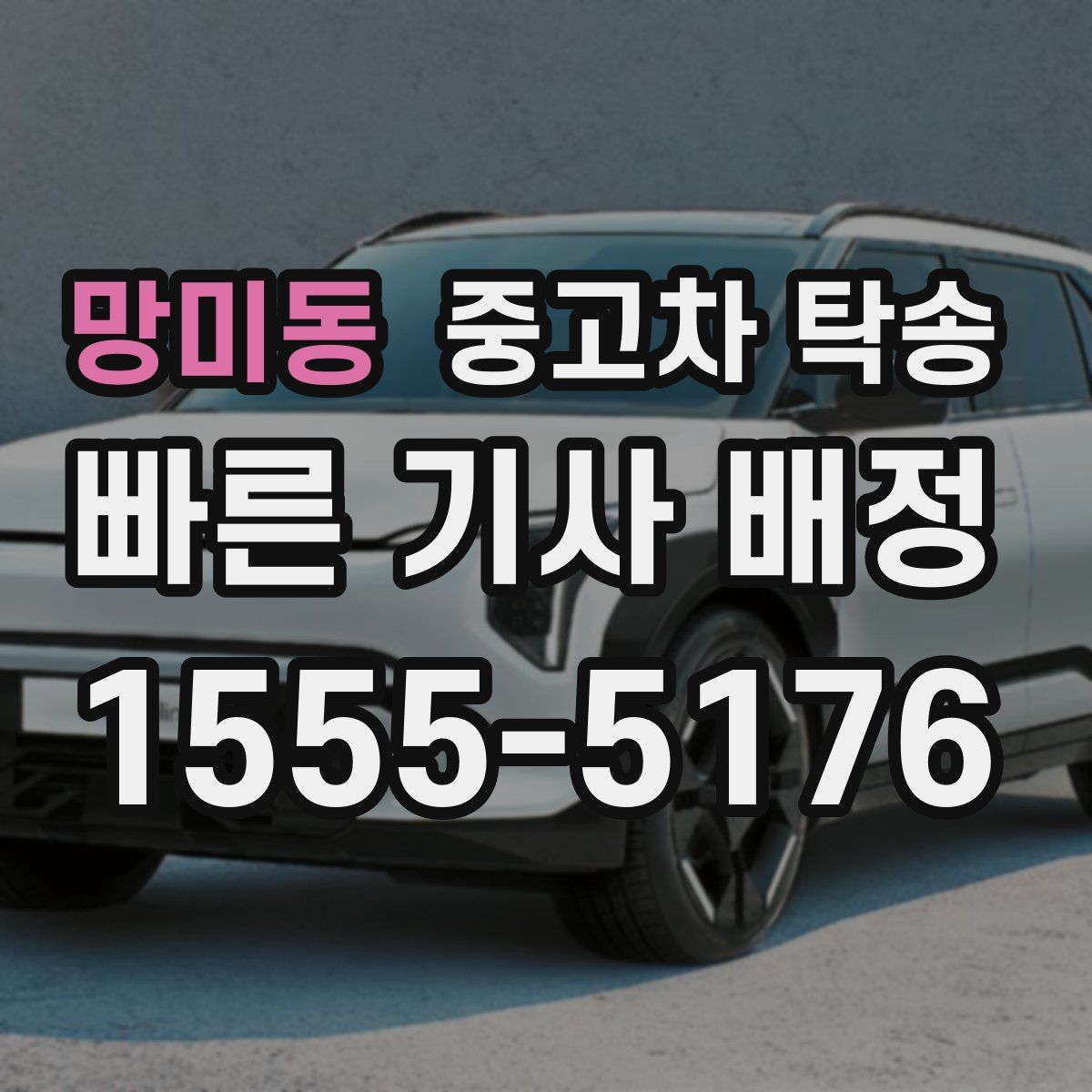 망미동 중고차 탁송