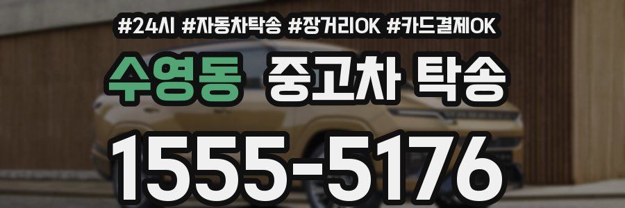 수영동 중고차 탁송