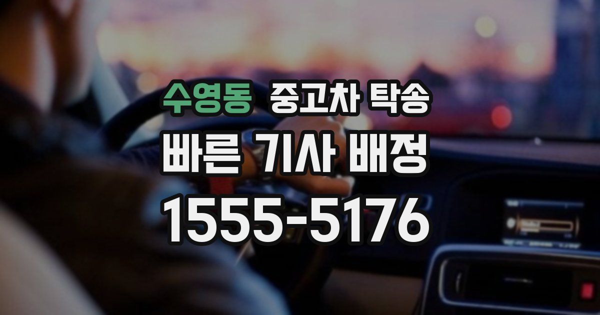 수영동 중고차 탁송