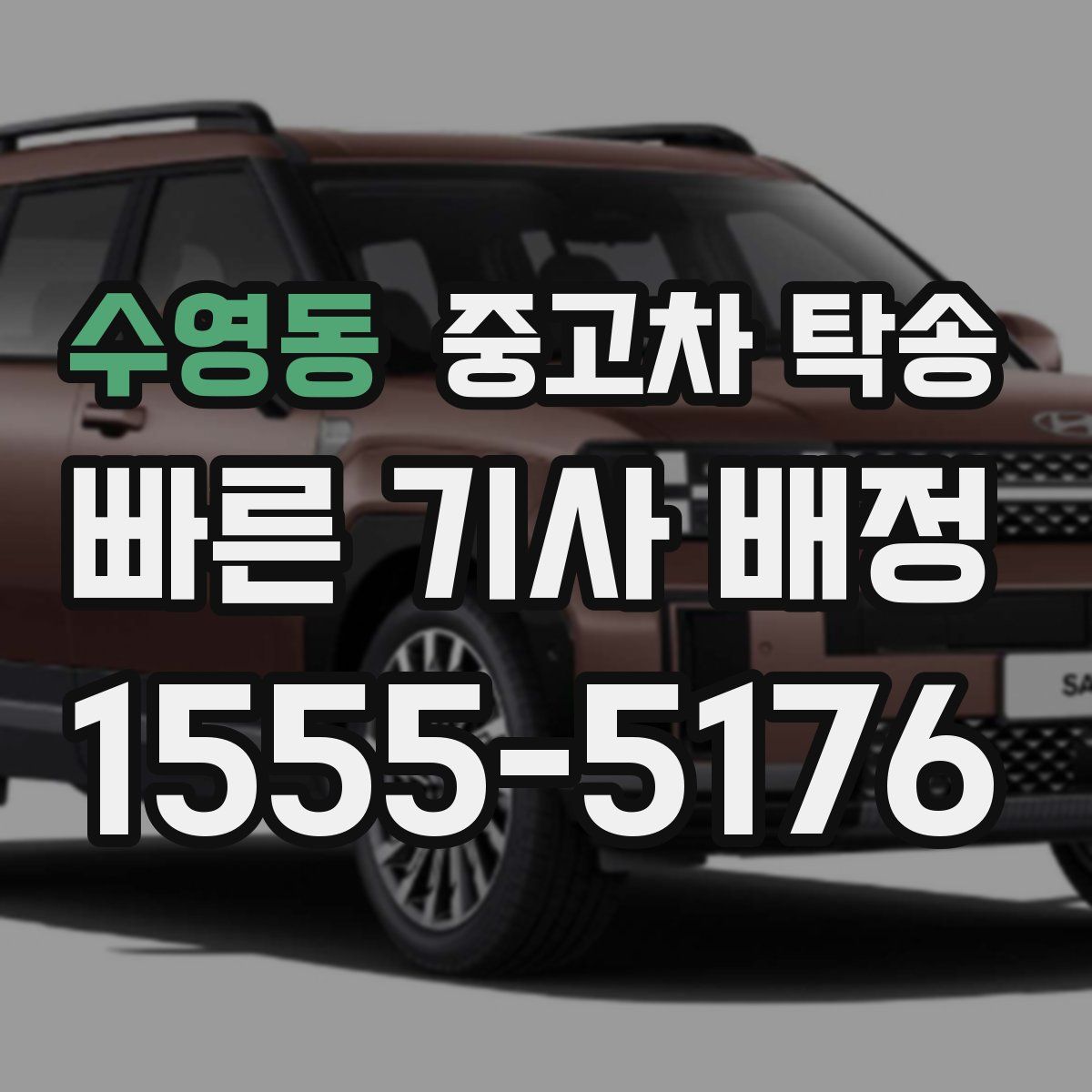 수영동 중고차 탁송