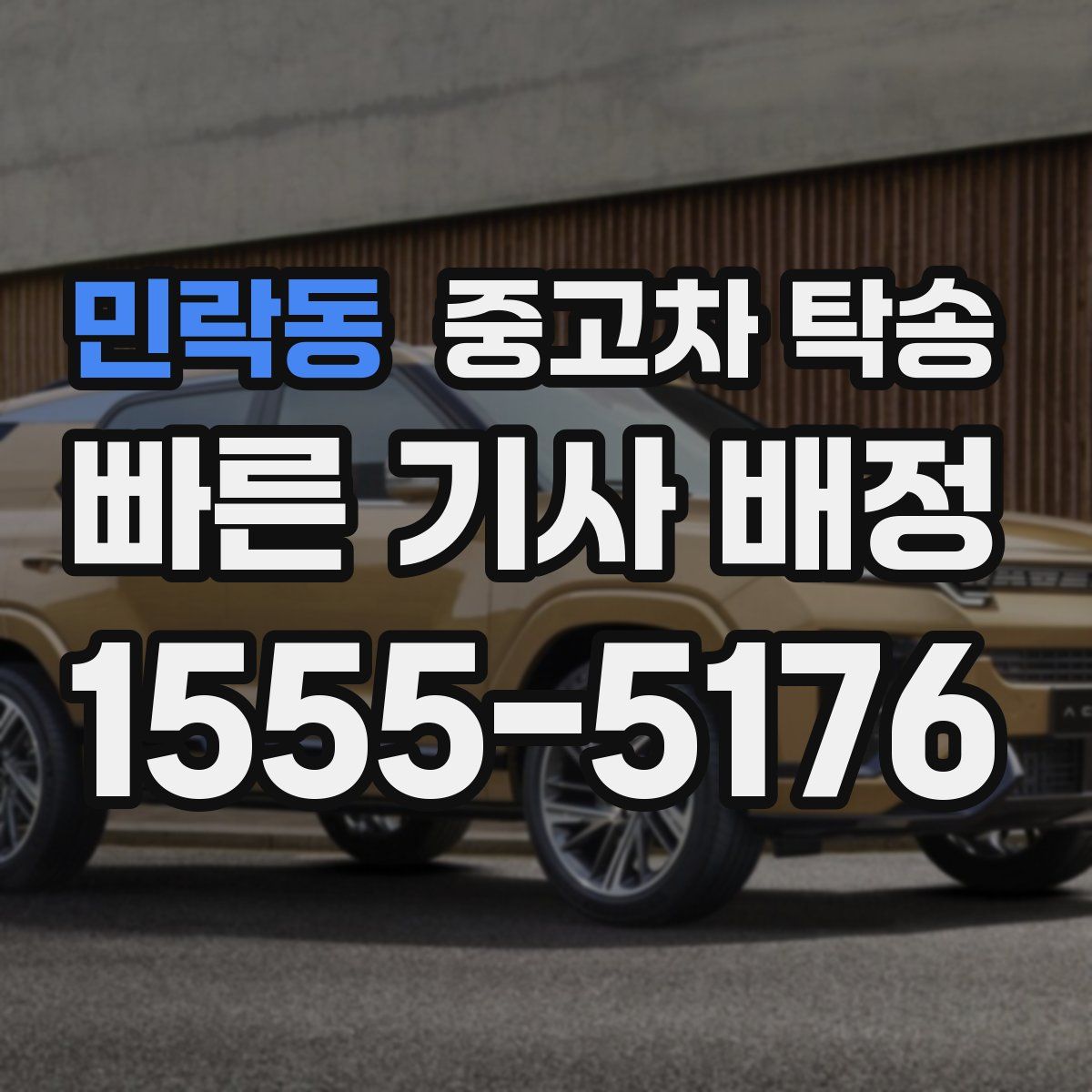 민락동 중고차 탁송