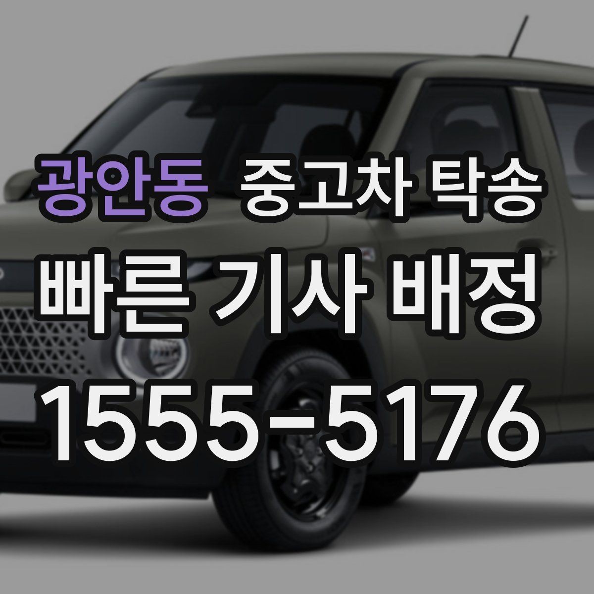 광안동 중고차 탁송 신청 절차를 처음부터 끝까지 정리