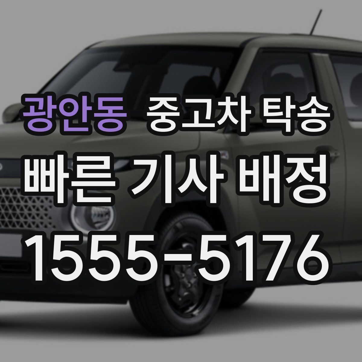 광안동 중고차 탁송