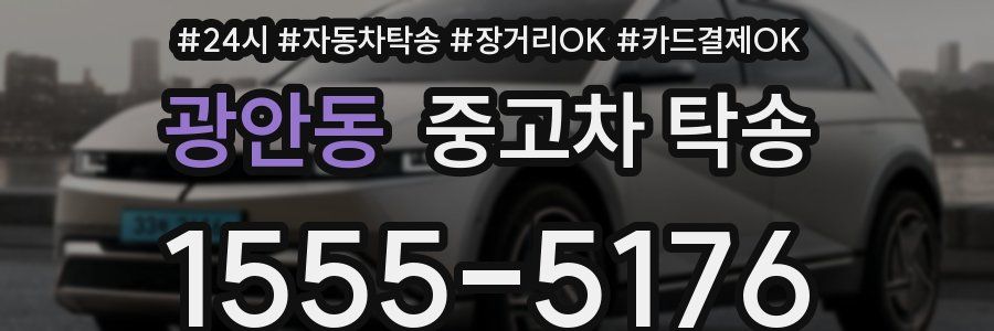 광안동 중고차 탁송