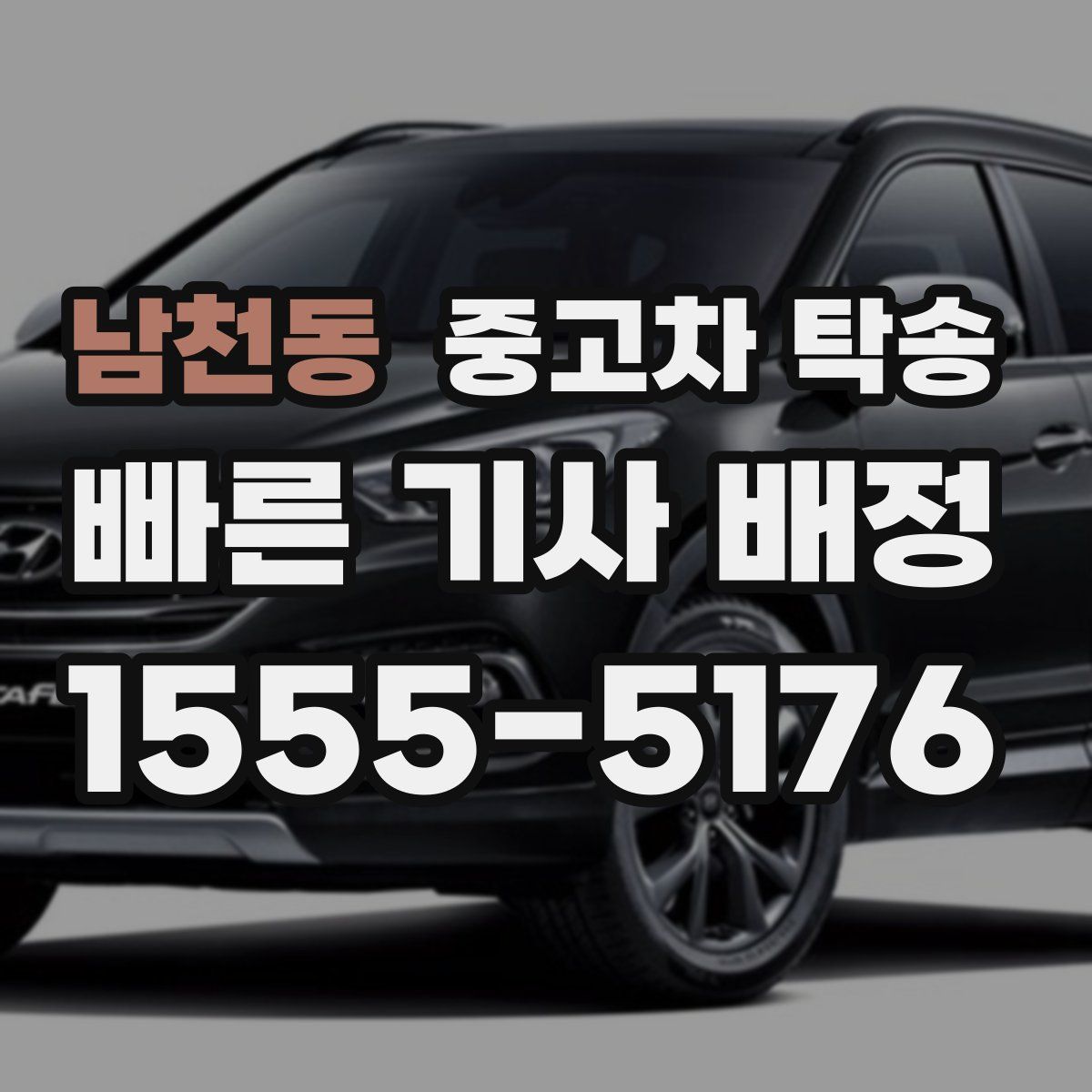남천동 중고차 탁송