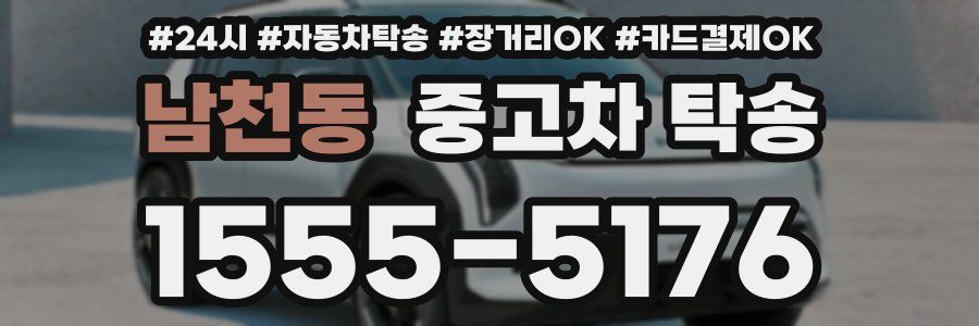 남천동 중고차 탁송