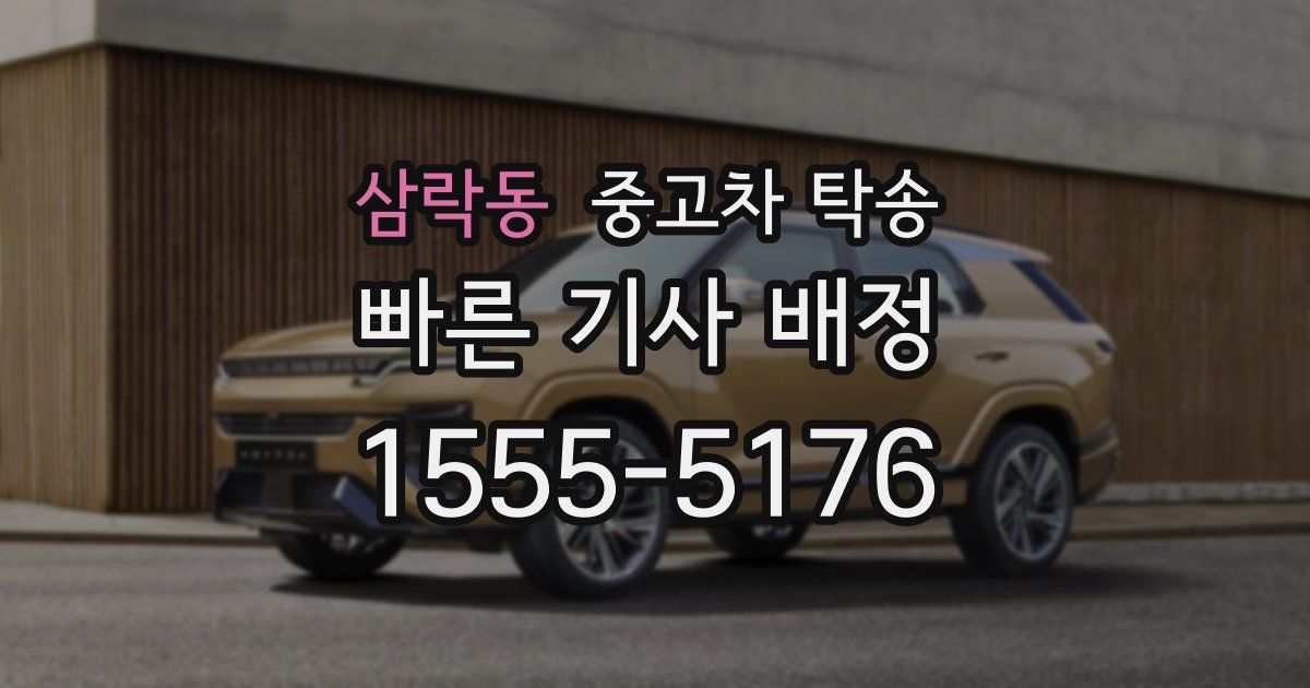 삼락동 중고차 탁송