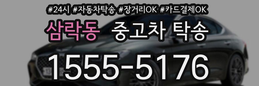 삼락동 중고차 탁송