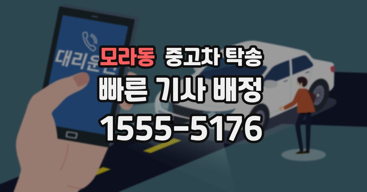 모라동 중고차 탁송