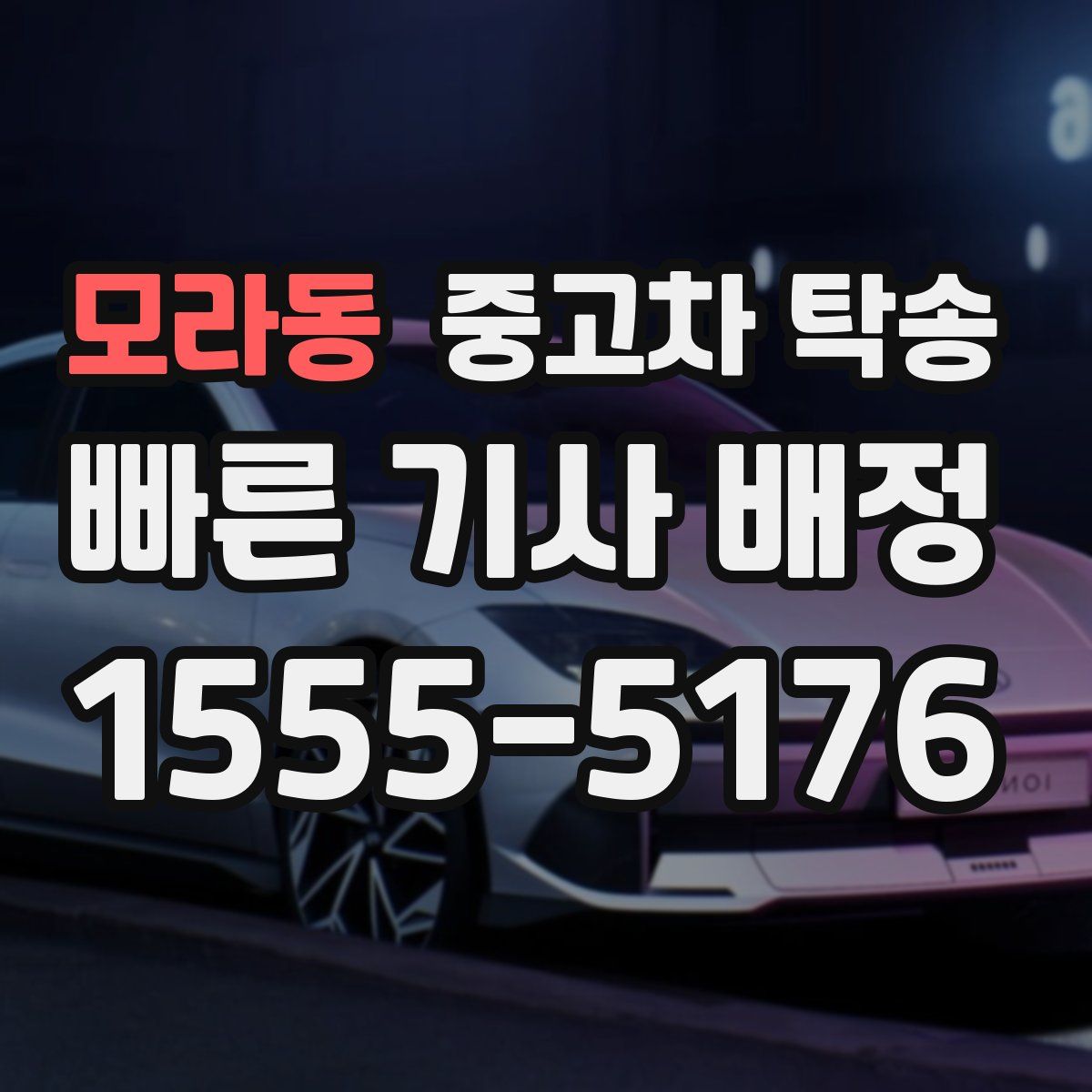 모라동 중고차 탁송