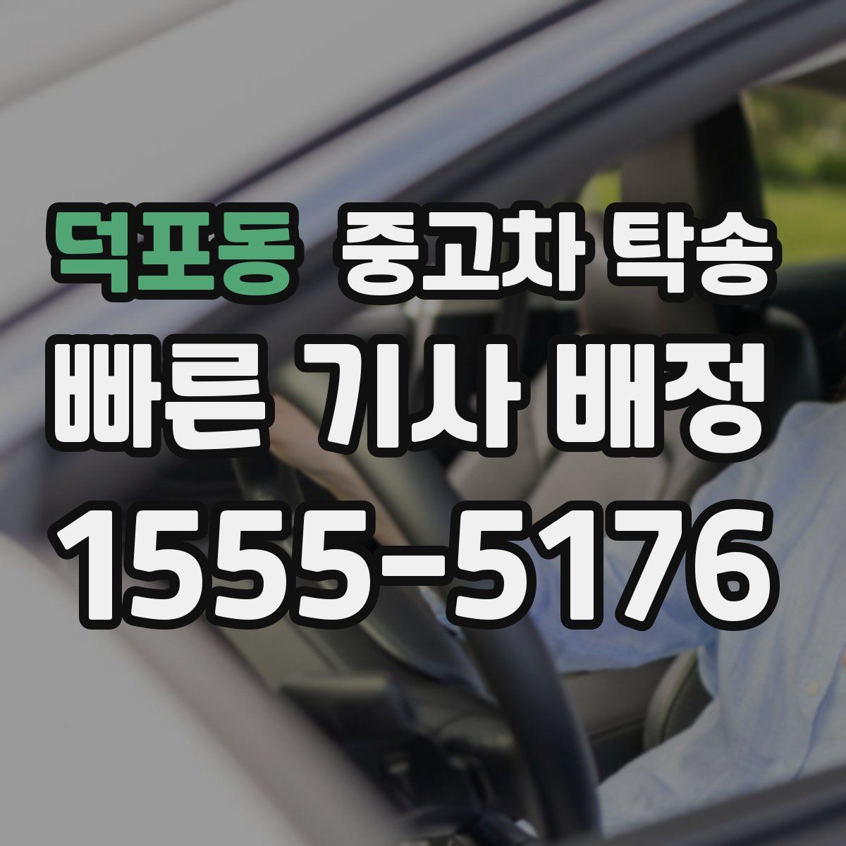 덕포동 중고차 탁송