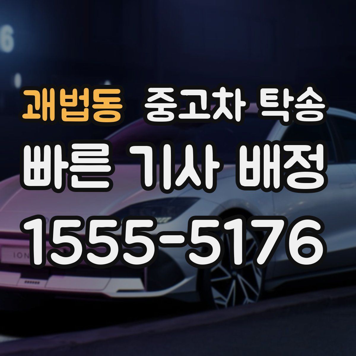 괘법동 중고차 탁송