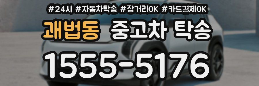 괘법동 중고차 탁송