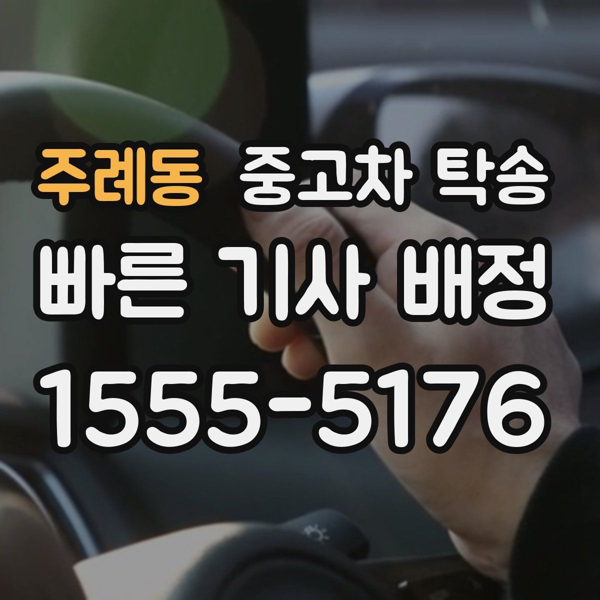 주례동 중고차 탁송