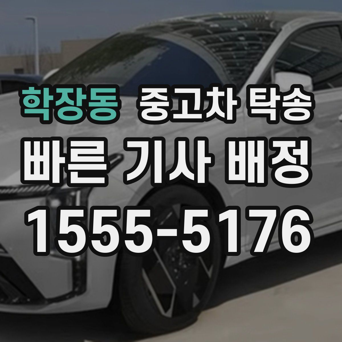 학장동 중고차 탁송