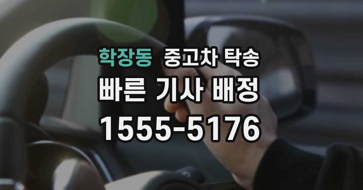학장동 중고차 탁송