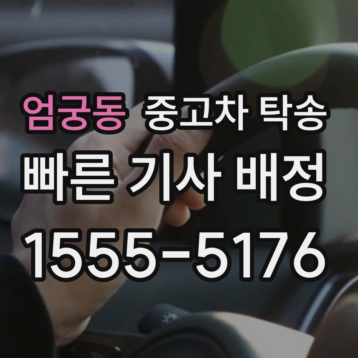 엄궁동 중고차 탁송 견적 받을 때 놓치기 쉬운 부분