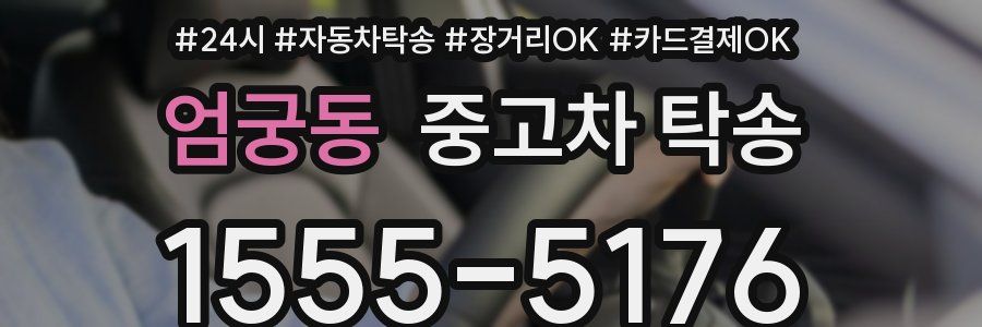 엄궁동 중고차 탁송
