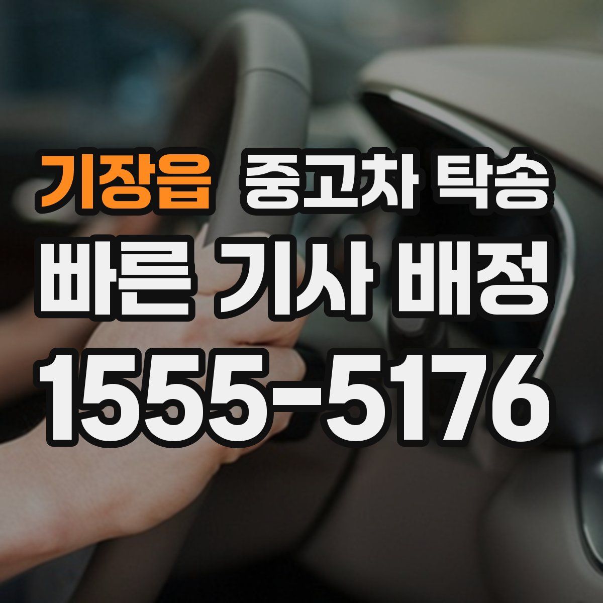 기장읍 중고차 탁송