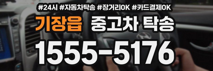 기장읍 중고차 탁송