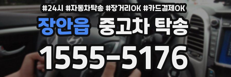장안읍 중고차 탁송