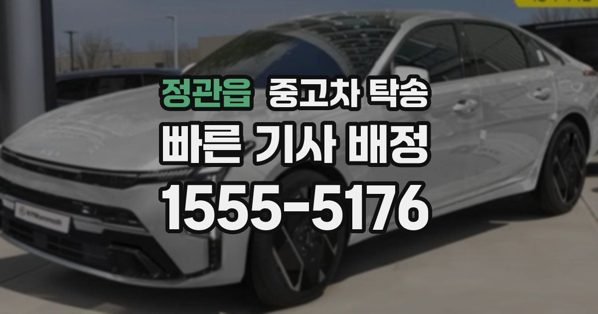 정관읍 중고차 탁송
