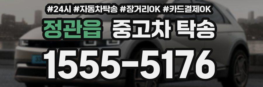 정관읍 중고차 탁송