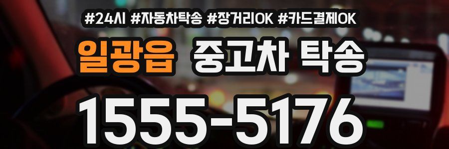 일광읍 중고차 탁송