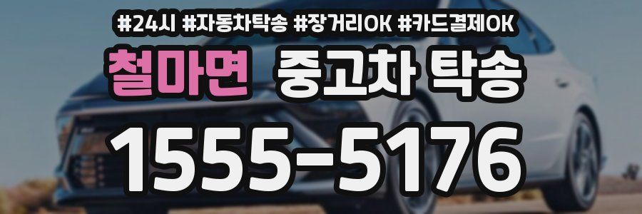 철마면 중고차 탁송