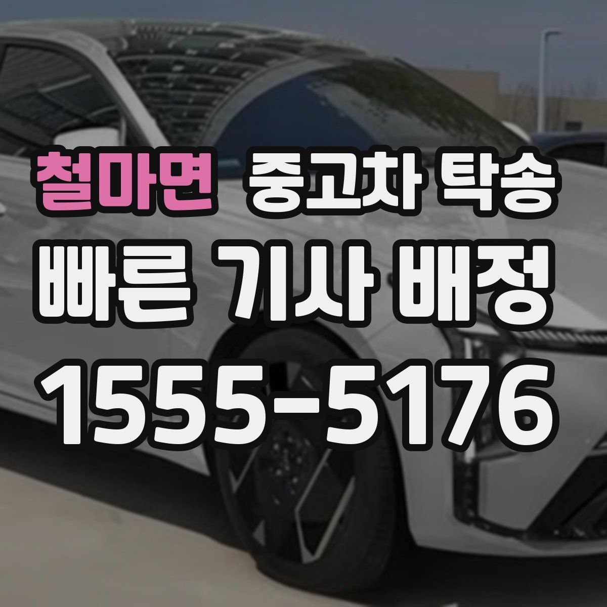 철마면 중고차 탁송