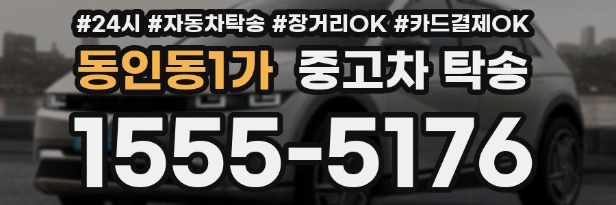 동인동1가 중고차 탁송