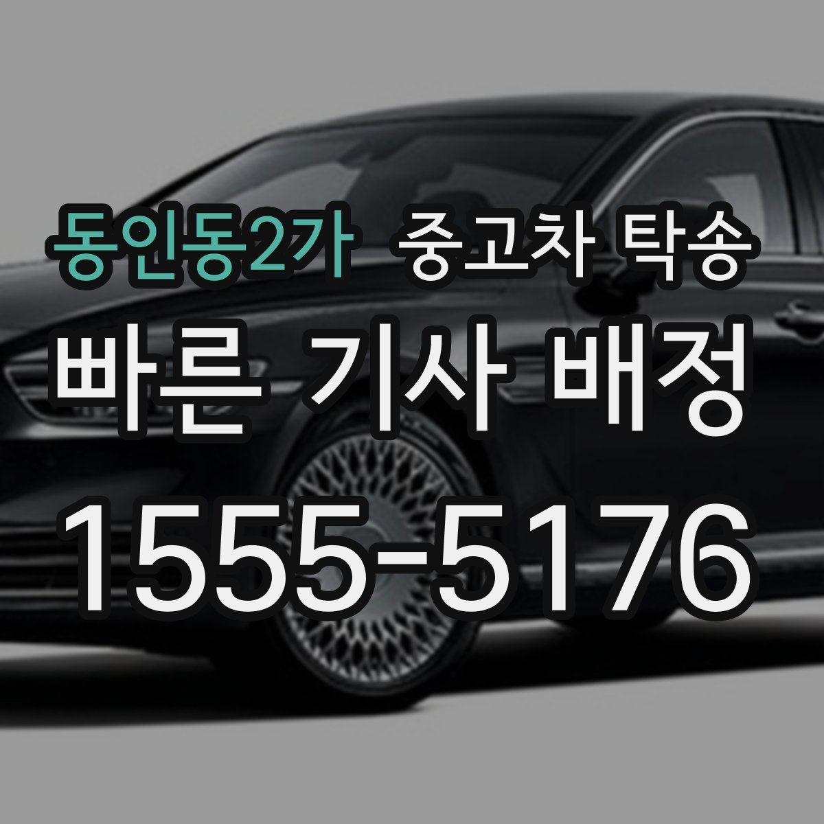 동인동2가 중고차 탁송