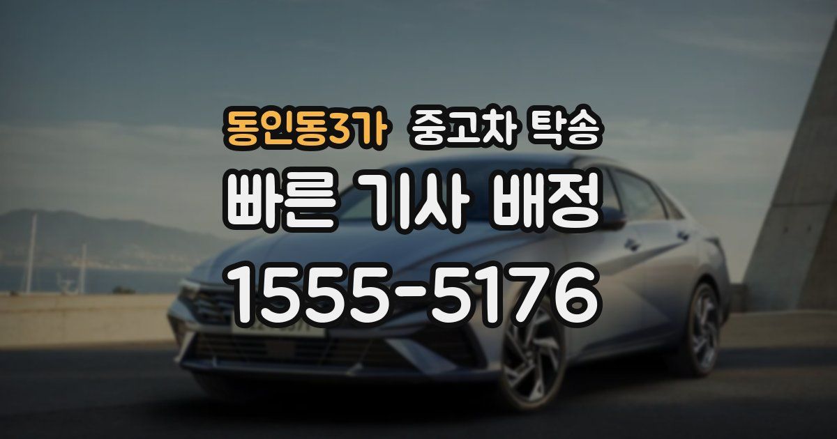 동인동3가 중고차 탁송