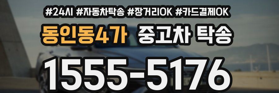 동인동4가 중고차 탁송