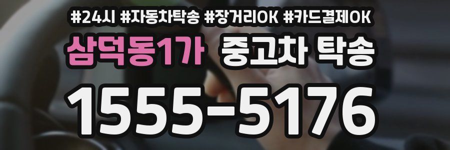 삼덕동1가 중고차 탁송