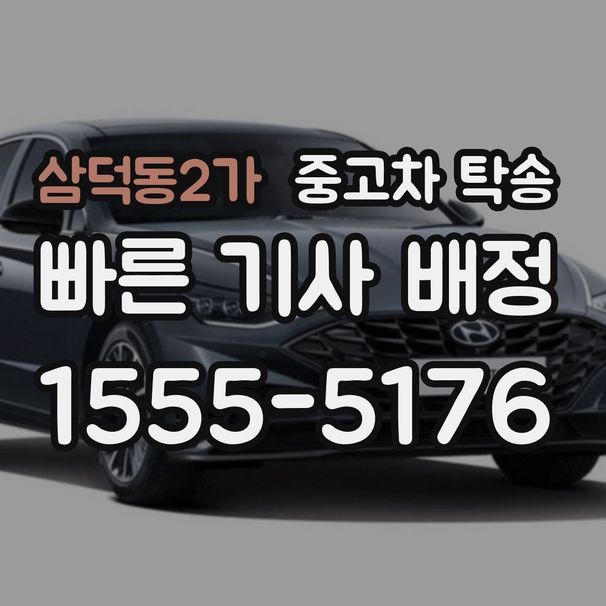 삼덕동2가 중고차 탁송