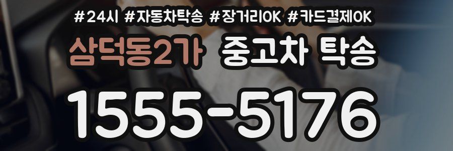 삼덕동2가 중고차 탁송