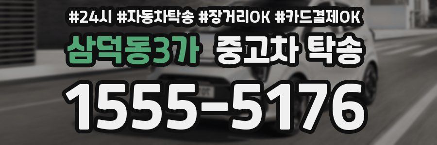 삼덕동3가 중고차 탁송