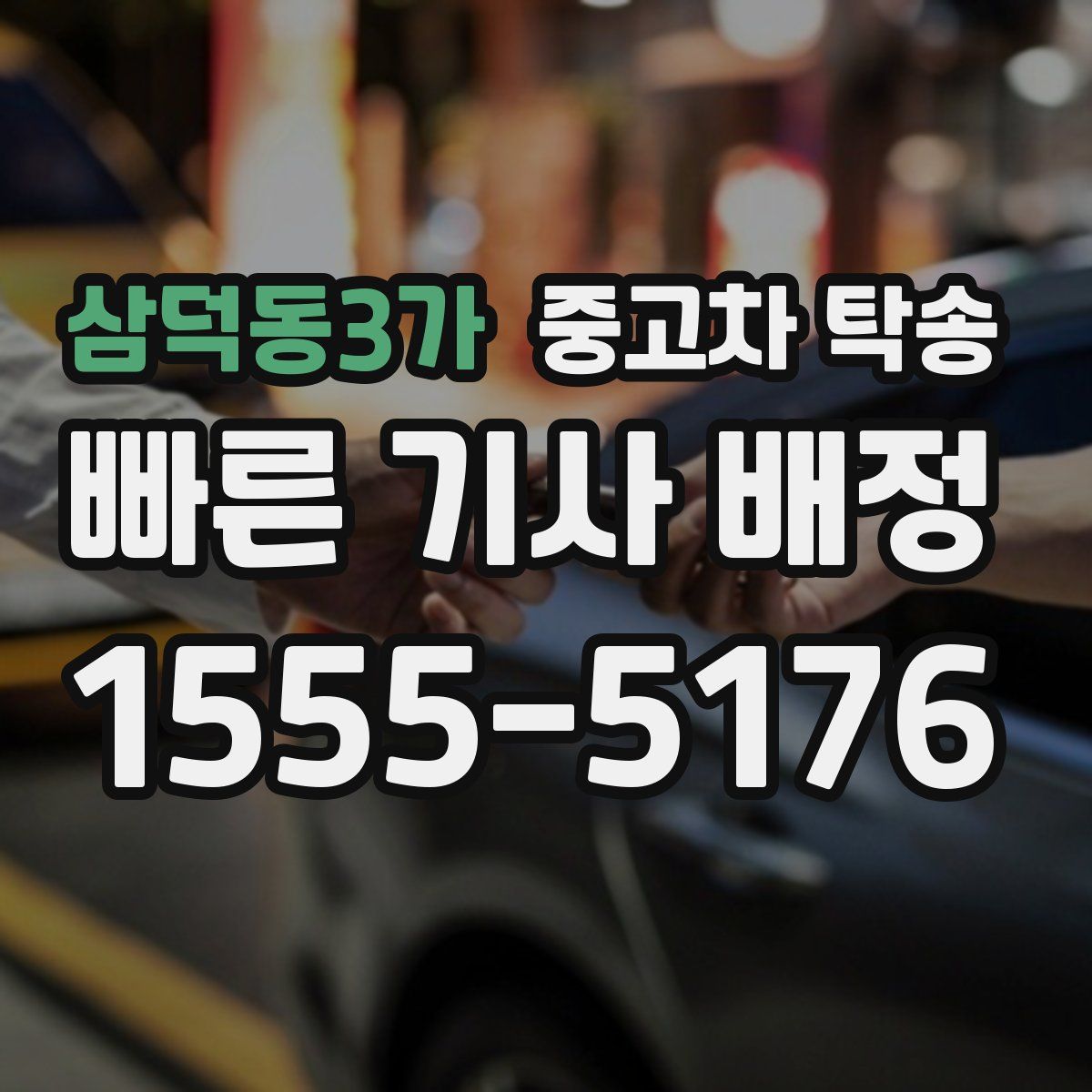 삼덕동3가 중고차 탁송