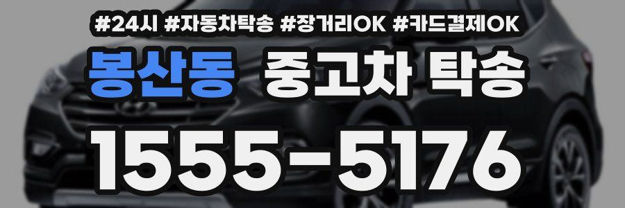 봉산동 중고차 탁송