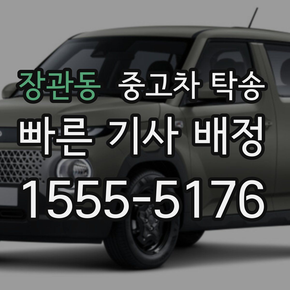 장관동 중고차 탁송
