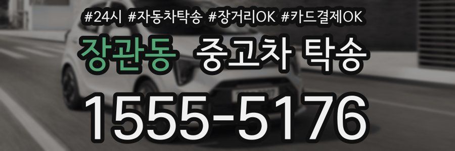 장관동 중고차 탁송