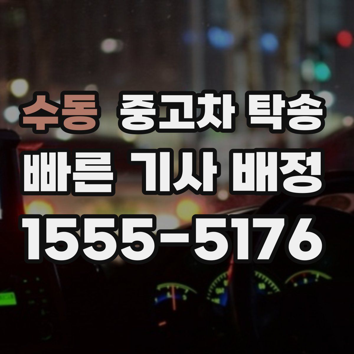 수동 중고차 탁송