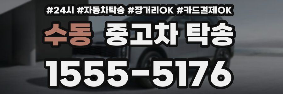 수동 중고차 탁송