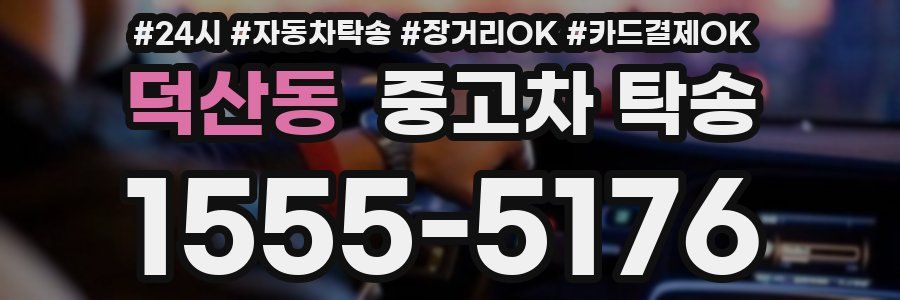 덕산동 중고차 탁송