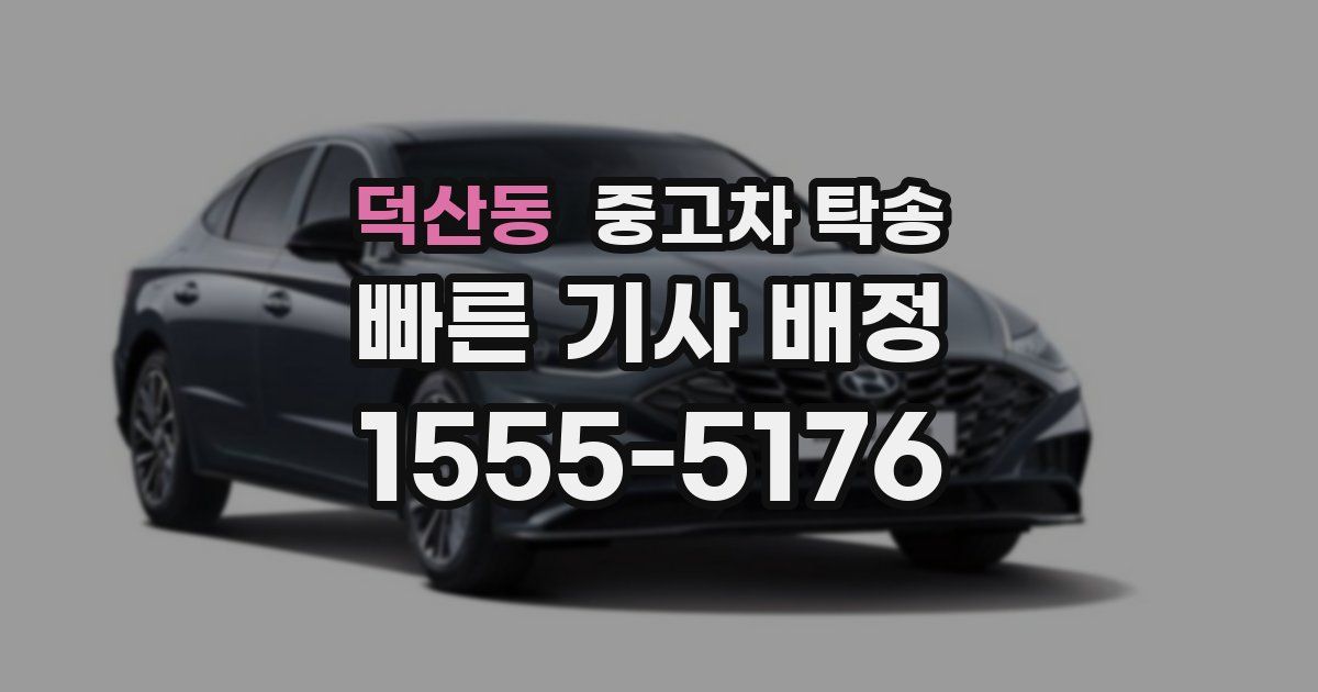 덕산동 중고차 탁송
