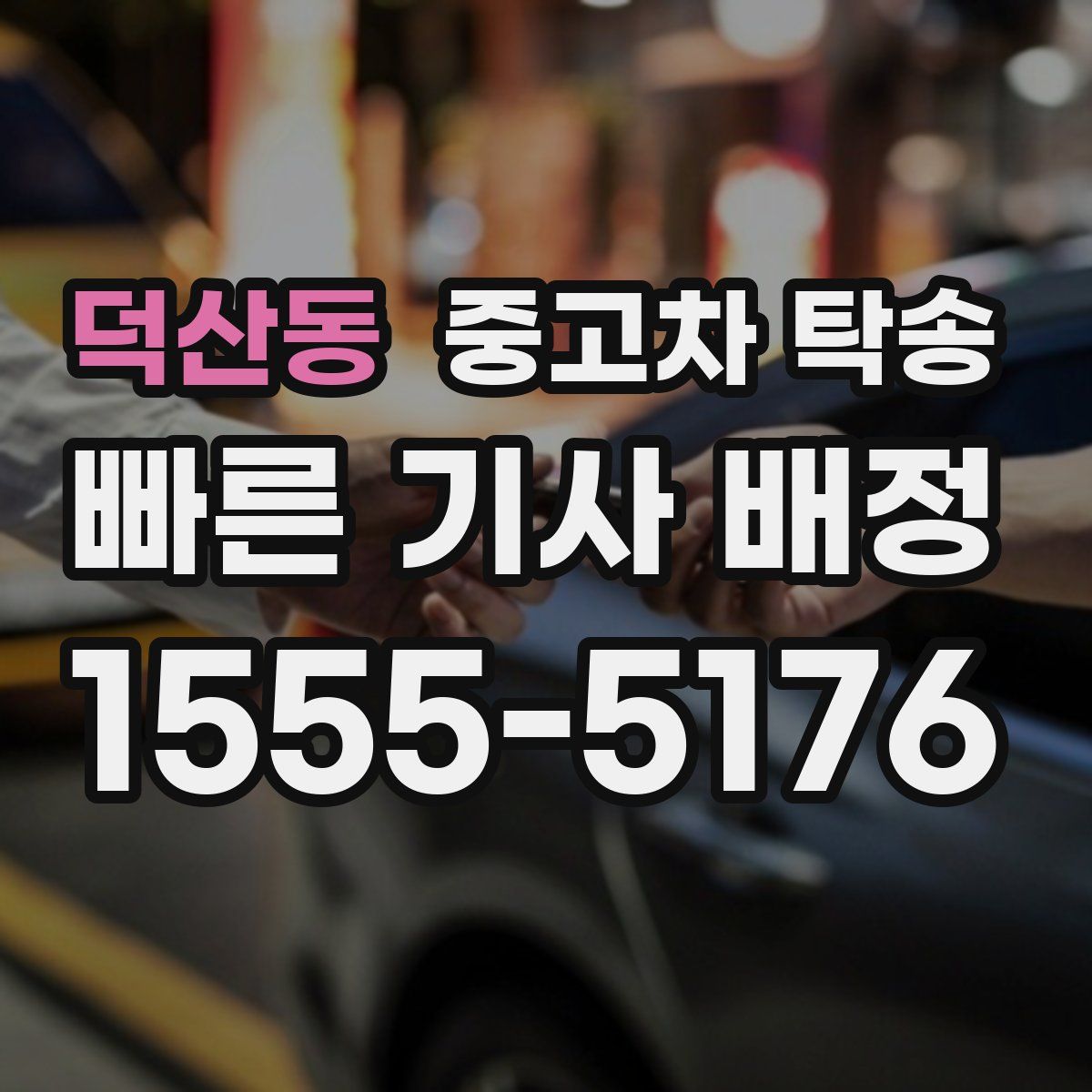 덕산동 중고차 탁송