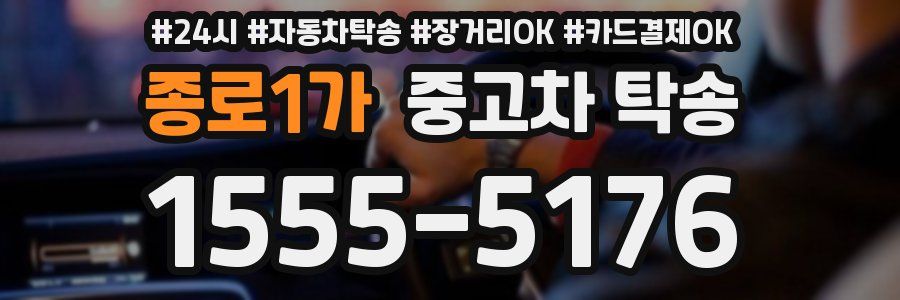 종로1가 중고차 탁송