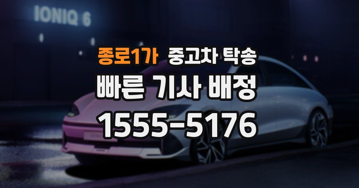종로1가 중고차 탁송
